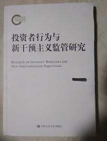 包邮 投资者行为与新干预主义监管研究