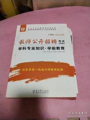 2017移动互联版华图·教师公开招聘考试专用教材：学科专业知识·学前教育