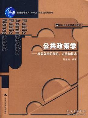 公共政策学：政策分析的理论、方法和技术