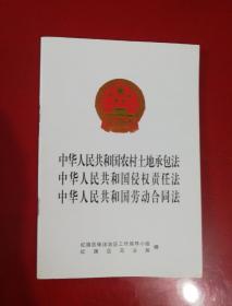中华人民共和国农村土地承包法  中华人民共和国侵权责任法中  华人民共和国劳动合同法