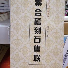 中国历代碑帖集联：秦会稽刻石集联