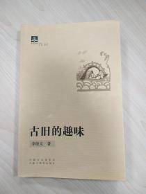 古旧的趣味