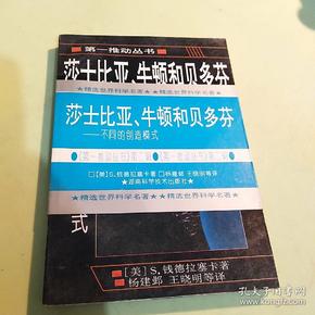 莎士比亚、牛顿和贝多芬：不同的创造模式