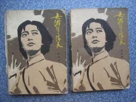 女游击队长 上下册  1979年插图本