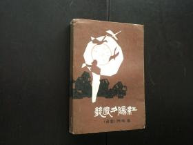 几度夕阳红  【台湾】琼瑶 著  璐江出版社  九品