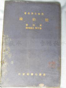 汉译世界名著——社约论——卢梭著    徐百齐  丘谨璋译