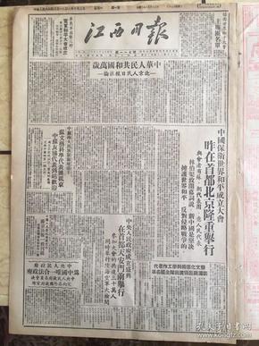 江西日报 1949年 10月1日 国庆日报