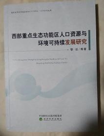 包邮 西部重点生态功能区人口资源与环境可持续发展研究