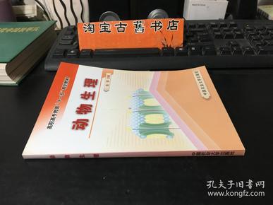 高职高专教育“十一五”规划教材：动物生理