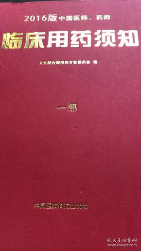 2016版中国医师、药师临床用药须知