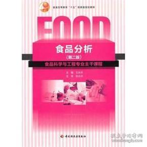 普通高等教育“十一五”国家级规划教材：食品分析（第二版）