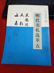 明代书札选萃（五）文征明?文彭 文嘉