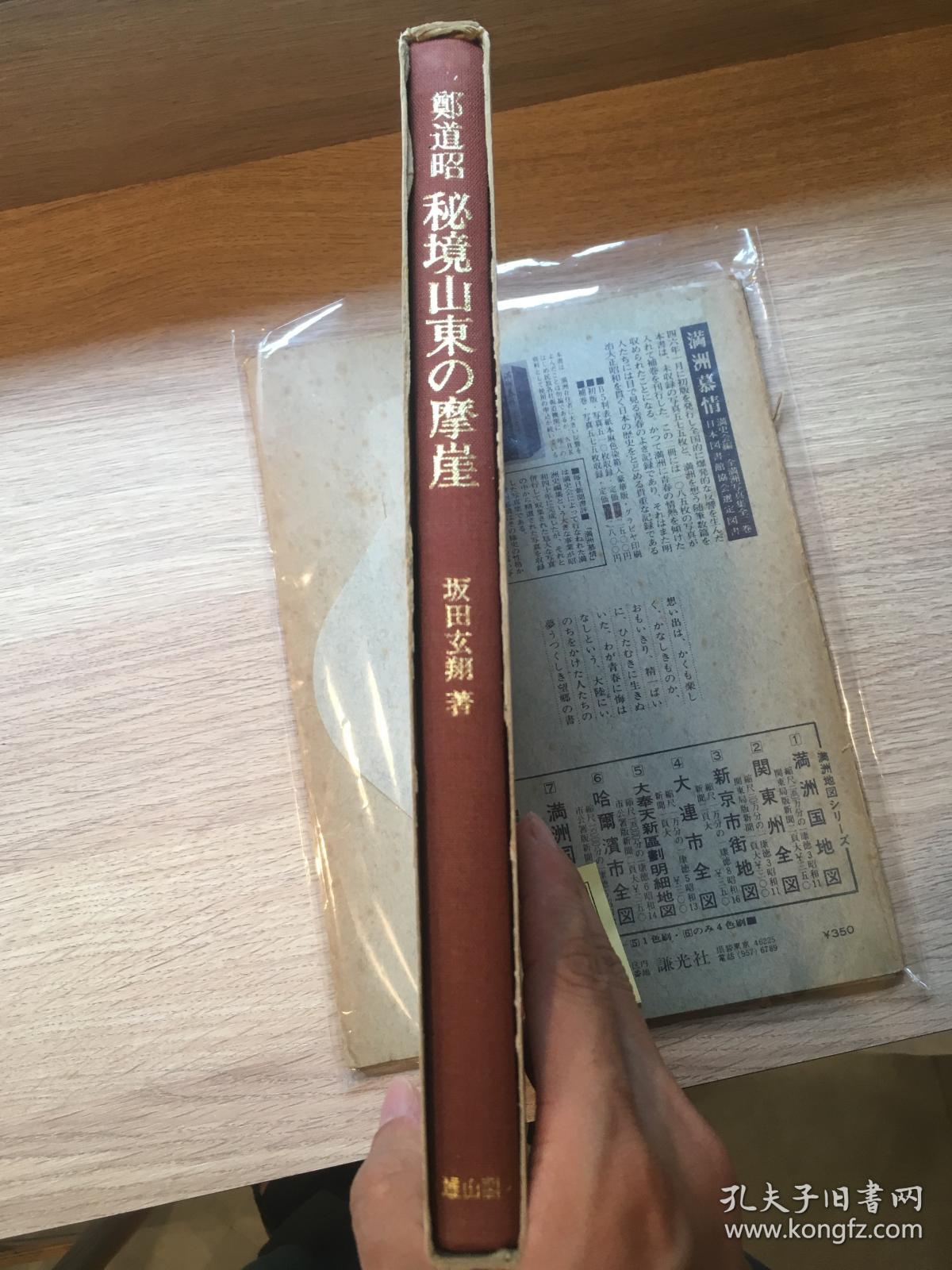 郑道昭 秘境山东的摩崖 雄山阁出版 1984年