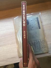 郑道昭 秘境山东的摩崖 雄山阁出版 1984年