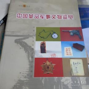 中国革命军事文物鉴赏（见证历史）