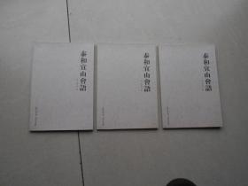泰和宜山会语