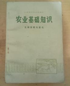 山西省中学试用课本 农业基础知识(生物类群与进化)