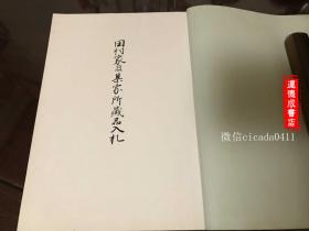 G-0680海外图录 昭和7年4月日本京都美术俱乐部田村家及某家所藏品入札目录 中国古画宋画中国漆器屈轮剔犀中国陶瓷天目茶盏官窑茶器古铜古玉佛像