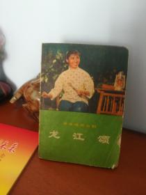 革命现代京剧，龙江颂