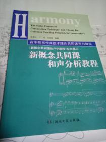 音乐院系作曲技术理论共同课系列教程：新概念共同课和声分析教程