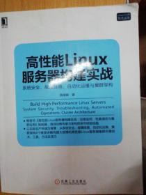 高性能Linux服务器构建实战：系统安全、故障排查、自动化运维与集群架构