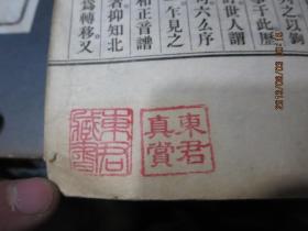 线装书1802     元词斠律（三册全），附50年代原购书发票一张