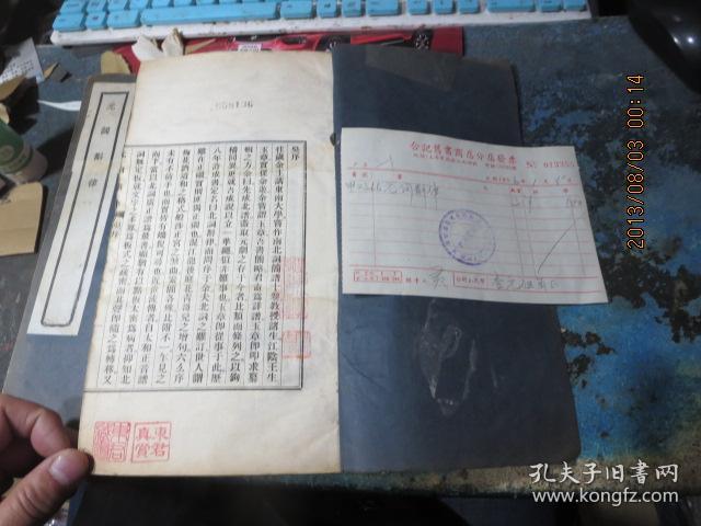 线装书1802     元词斠律（三册全），附50年代原购书发票一张