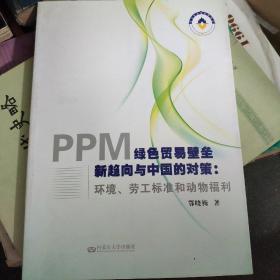 ppM绿色贸易壁垒新趋向与中国的对策:环境、劳工标准和动物福利