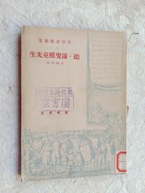 民国旧书，开明版莫里哀戏剧集《德.浦叟雅克先生》，1949年6月初版