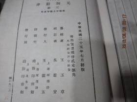 线装书1802     元词斠律（三册全），附50年代原购书发票一张