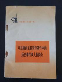 毛主席的五篇哲学著作中的历史事件和人物简介