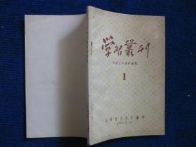 【创刊号】学习丛刊----中医工作资料汇集--1