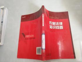 农村法律知识问答