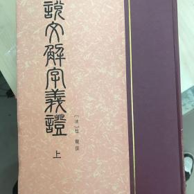 说文解字义证(上下)(精)