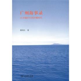 广州海事录：从市舶时代到洋舶时代