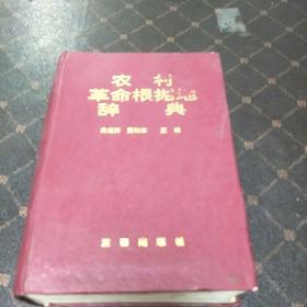 农村革命根据地辞典(一版一印，印量1000册。重要文献词目3086条，还有临时根据地326条。C架3排左)