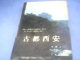 古都西安