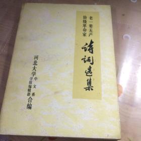 老一辈无产阶级革命家诗词选集