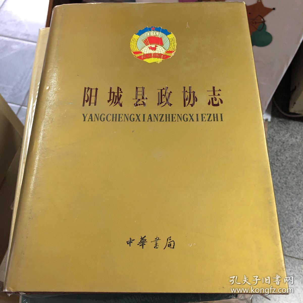 阳城县政协志:1949～1999