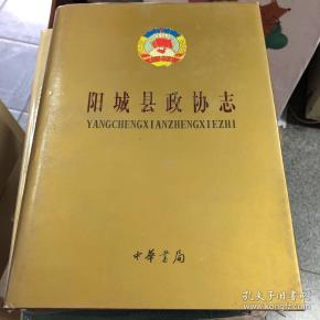 阳城县政协志:1949～1999