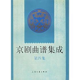 京剧曲谱集成