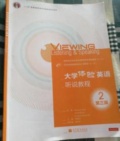 “十二五”普通高等教育本科国家级规划教材：大学体验英语听说教程2（第3版）