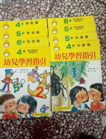 幼儿学习指引 8本合售