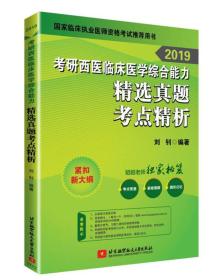 2019考研西医临床医学综合能力 精选真题考点精析