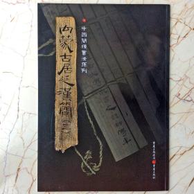 简牍系列：内蒙古居延汉简3