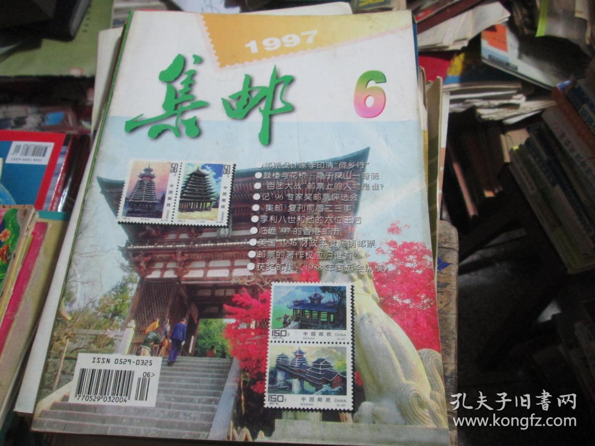 集邮杂志1997年第6期