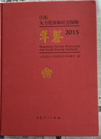 山东人力资源和社会保障年鉴 2015