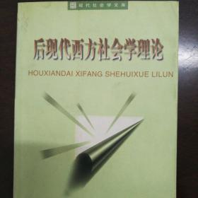 后现代西方社会学理论