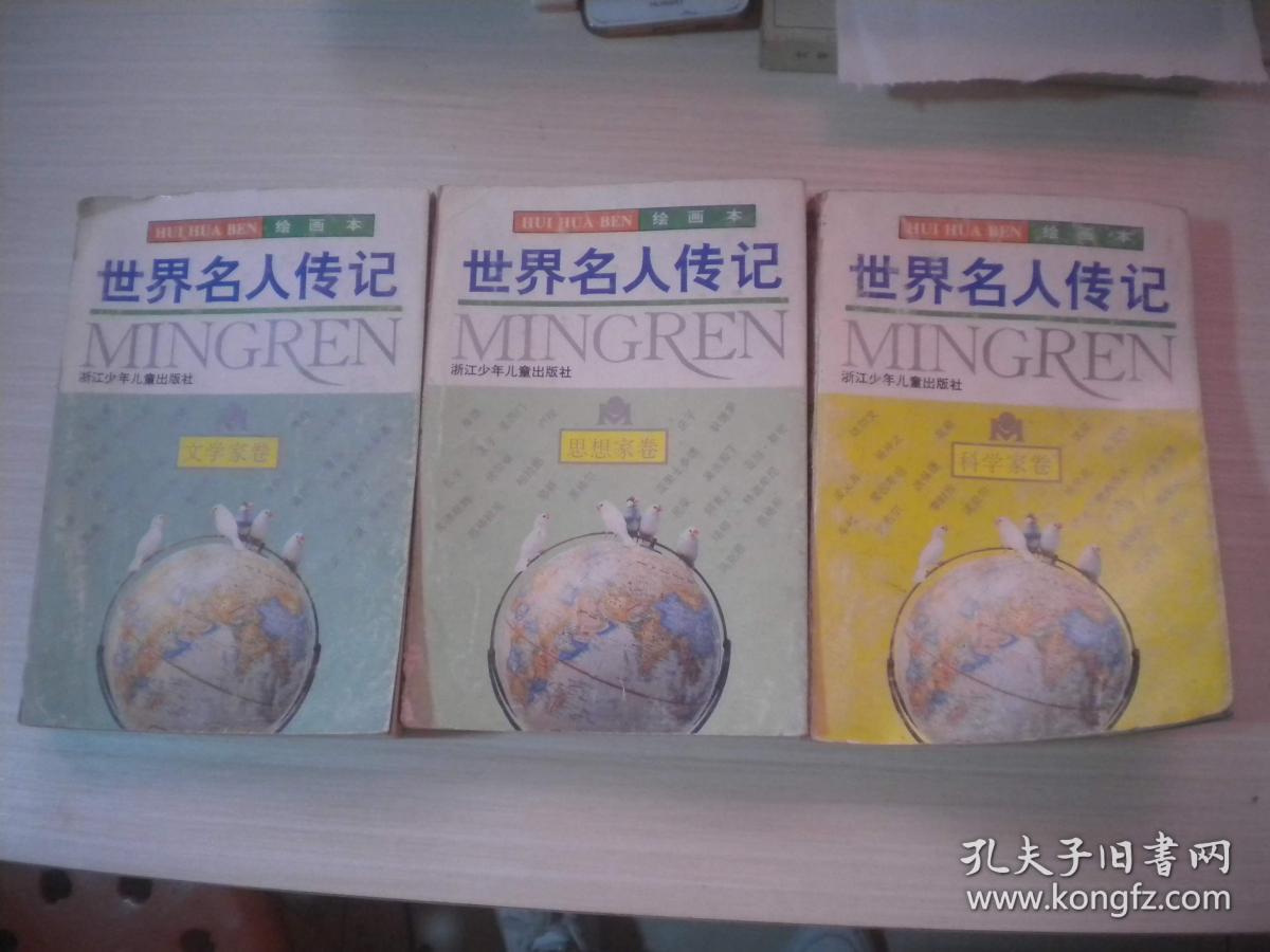 世界名人传记  绘画本 2 思想家卷，4 文学家卷，6 科学家卷   共3本合售  整体八五品