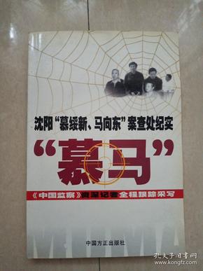 沈阳“慕绥新、马向东”案查处纪实